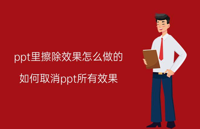 ppt里擦除效果怎么做的 如何取消ppt所有效果？